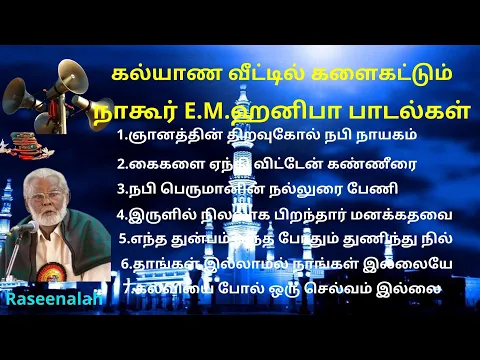 Download MP3 கல்யாண வீட்டில் களைகட்டும்   |   நாகூர் E.M.ஹனிபா பாடல்கள்  | Tamil Islamic  Songs | Raseenalah | HD