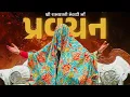 Lagu Pravchan 🚩khunkhar meldi ma bareja dham