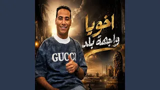 اخويا واجهة بلد دندنها