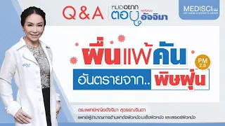 ฝุ่น PM 2.5 ส่งผลต่อสุขภาพอย่างไรบ้าง