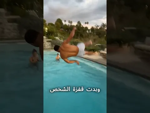 هذا الرجل يقوم بأغرب قفزة مسبح في العالم! 😦
