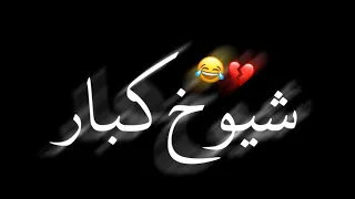 تدك ابالي اسويها شيوخ كبار امشيها اسراء الاصيل تصميم ايموفي شاشه سوداء 