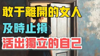 一個敢於離開的女人，真正的底氣來源四個字，不簡單。