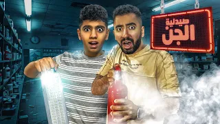 دخلنا صيدلية مسكونة بالخطأ ظهرلنا اشياء غريبة رحنا فيها 