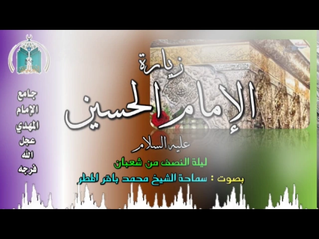 ⁣زيارة الإمام الحسين عليه السلام ,,بصوت الشيخ محمد باقر المطر