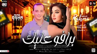 برافوا عليك لأول مره النجمه رحمه محسن والقشاش محمد اوشا سلام جامد اووي هيكسر السماعات ٢٠٢٤ 