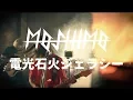 Download Lagu MOSHIMO「電光石火ジェラシー」MV