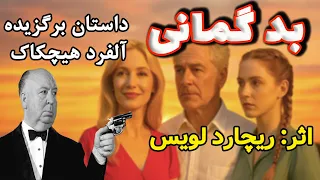 بدگمانی داستانی منتخب از سوی آلفرد هیچکاک اثر ریچارد لویس 