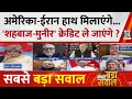 Sabse Bada Sawal America and Iran will join hands will Shahbaz-Muneer take the credit With