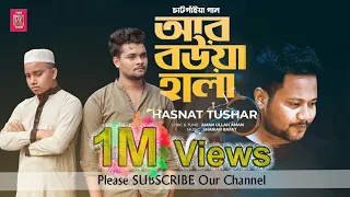 Download Ar Bowa Hala | আর বউয়া হালা | Hasnat Tushar | চাটগাইয়া গান | Bangla New Song 2020 MP3