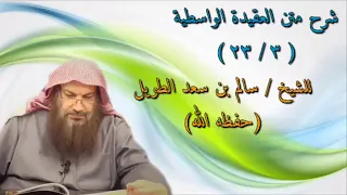 الدرس ٣ شرح العقيدة الواسطية للشيخ سالم الطويل 