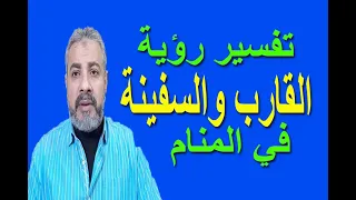 تفسير حلم رؤية القارب أو السفينة في المنام   اسماعيل الجعبيري دندنها