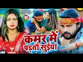 Download Lagu #Video - कमर मे पड़तौ सुइया | #Saurabh Sugam Yadav का नया मगही सुपर हीट गीत | #Magahi Song 2025