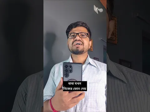 বাবা যখন নিজের ফোন দেয় #comedy #funny