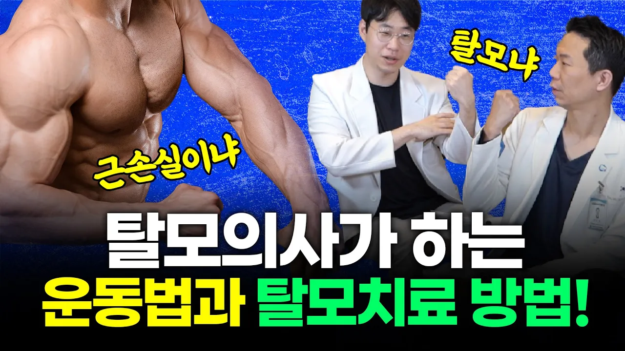 탈모의사가 하는 운동법과 탈모치료 방법! (근손실vs탈모)