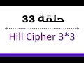 33 - Hill Cipher 3 3