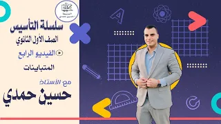 مجموعة حل المتباينات تأسيس رياضيات أولى ثانوي البسيط حسين حمدي الفيديو الرابع 