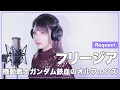 Lagu 【機動戦士ガンダム鉄血のオルフェンズ】Uru - フリージア - (SARAH cover)【リクエスト】
