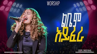 ልቤም አይፈራ አምልኮ ከዘማሪ ራሄል ጋር PROPHET HENOK GIRMA JPS TV WORLD WIDE 2025 
