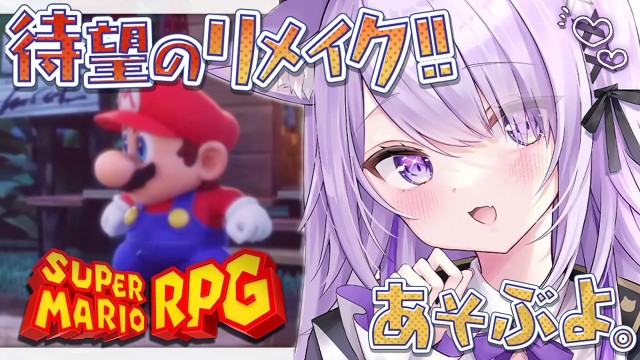 【 マリオRPGリメイク 】きちゃあああ！本日発売🔥のんびり遊びます#01【猫又おかゆ/ホロライブ】