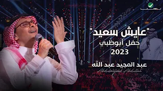 عبدالمجيد عبدالله عايش سعيد حفل أبو ظبي 2023 