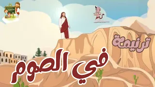 ترنيمة في الصوم بنعيش اجمل ايام كرتون TaranemToon 