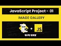 Javascript Projects For Beginners Bangla Tutorial ES6 Image Gallery Project - 01