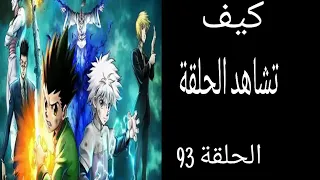 كيف تشاهد الحلقة 93 تتمة الحلقة 92 