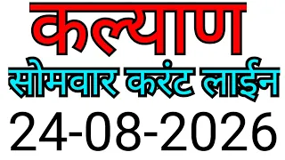 KALYAN MATKA TRICK 24-08-2026| BY NG SATTA 