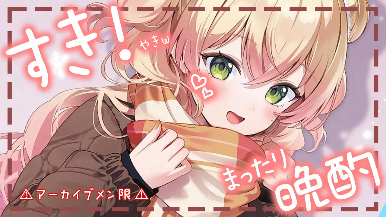 【 晩酌 】ハッピーバレンタイン💞久々の晩酌とチョコレートでテンション爆上げ！【 桃鈴ねね / hololive 】