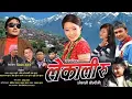 Lagu LEKALI MAYAKO CHINO  || Gurung Film Song || Aanshu Lama \u0026 Shanti Gurung || Salaijo Song 2025