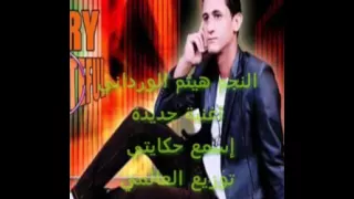 النجم هيثم الوردانى اغنيه جديده اسمع حكايتى      دندنها