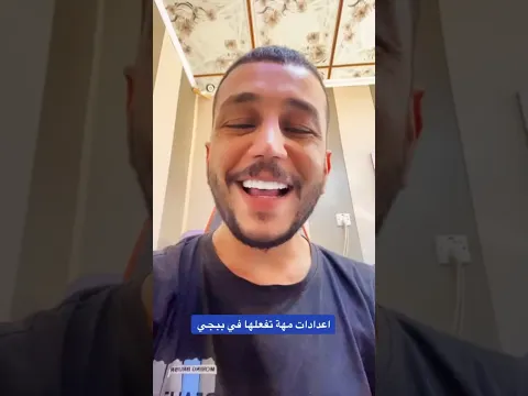 اعدادات مهمة في ببجي موبايل يجب تفعيلها #ببجي_موبايل #سيد_اسطورة #ببجي #طريقة #محتوى #مشاهير #شرح