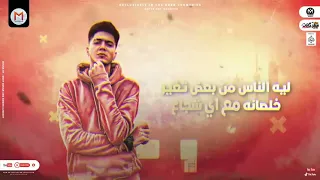 مهرجان ارزل انسان ع الارض مش باقى على حاجه صدقنى حمو الطيخا مهرجانات 2022  مهرجان ارزل انسان ع الارض مش باقى على حاجه صدقنى حمو الطيخا مهرجانات 2022