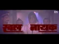 Download Lagu Khalnayak Entry Scene cinema hall went mad , whistles and roar ..... Sanjay Dutt Ballu Balram