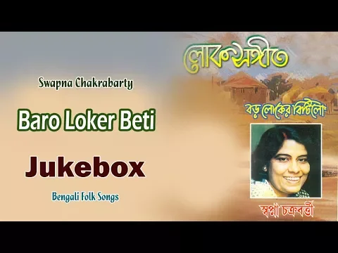 Download MP3 Baro Loker Beti | Swapna Chakrabarty | Bengali Latest Songs | Sony Music East