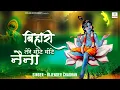 Lagu बिहारी तेरे मोटे मोटे नैना ~ Bijender Chauhan ~ Bihari Tere Mote Mote Naina ~ Krishna Bhajan 2022