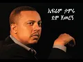Download Lagu ኤፍሬም ታምሩ - ደሞ ጀመረኝ | Ephrem Tamiru - Demo Jemeregn