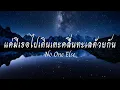 แค่มีเธอไปเดินเตะคลื่นทะเลด้วยกัน - No One Else [เนื้อเพลง]