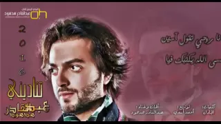عبدالقادر الهدهود تناديني 2016 