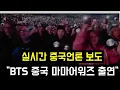 Download Lagu 중국에서 열리는 마마어워즈 \