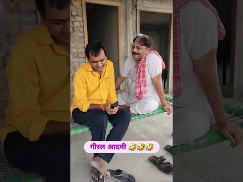 गीरल आदमी 🤣🤣🤣 ##bibbiijendrasingh #bibshorts #bib #comedy #fekubaba