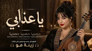   ياعذابي بصوت أنثوي خرافي   بالذكاء الاصطناعي     نسخة طربية حزينة  دندنها