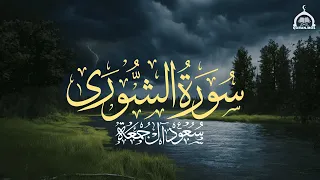 سورة الشورى كاملة   الشيخ سعود آل جمعة                                 دندنها