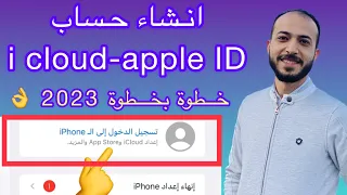 اسهل طريقة انشاء حساب اي كلاود Icloud ابل ستور مجاني بنفسك خطوة بخطوة 2023 