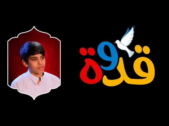 ⁣قدوة || فيلم عن مركز تحفيظ القرآن الكريم في دار القرآن الكريم