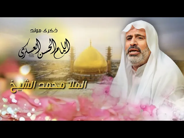 ⁣مباشر مولد الإمام الحسن العسكري (ع) - الملا محمد الشيخ - مجلس الدعيسي