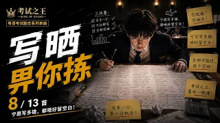 8. 写晒畀你拣｜广东话 Mechanical Eurobeat 考试乱写歌｜考试之王：神枪手