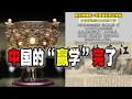 中國人的“贏學”這次被南京博物館和大英博物館“聯手”打得粉碎，瞭解其理論內核將讓你“戰無不勝”（2025-12-23第3068期）