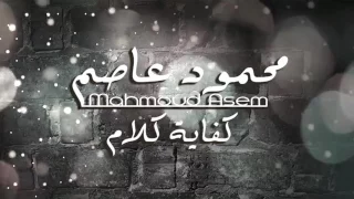كفايه كلام بيوجع فيا اغنيه رووووووووعه دندنها